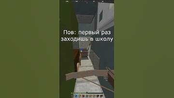 Школа #rustme #rustminecraft #rust #short #shorts