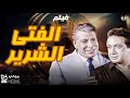 فيلم الفتى الشرير قناة ارشيف الافلام بطولة نور الشريف و نورا و علي الحجار