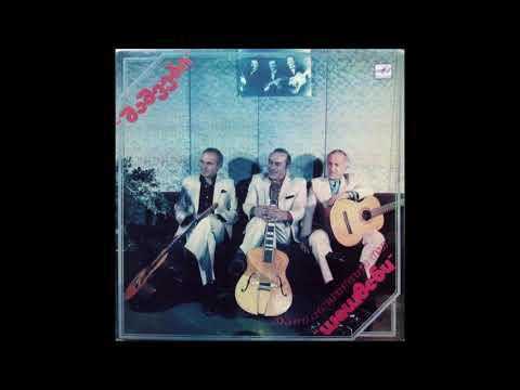 ვოკალურ ინსტრუმენტული ტრიო \"შაშვები\"  - სიყრმის მეგობრებს