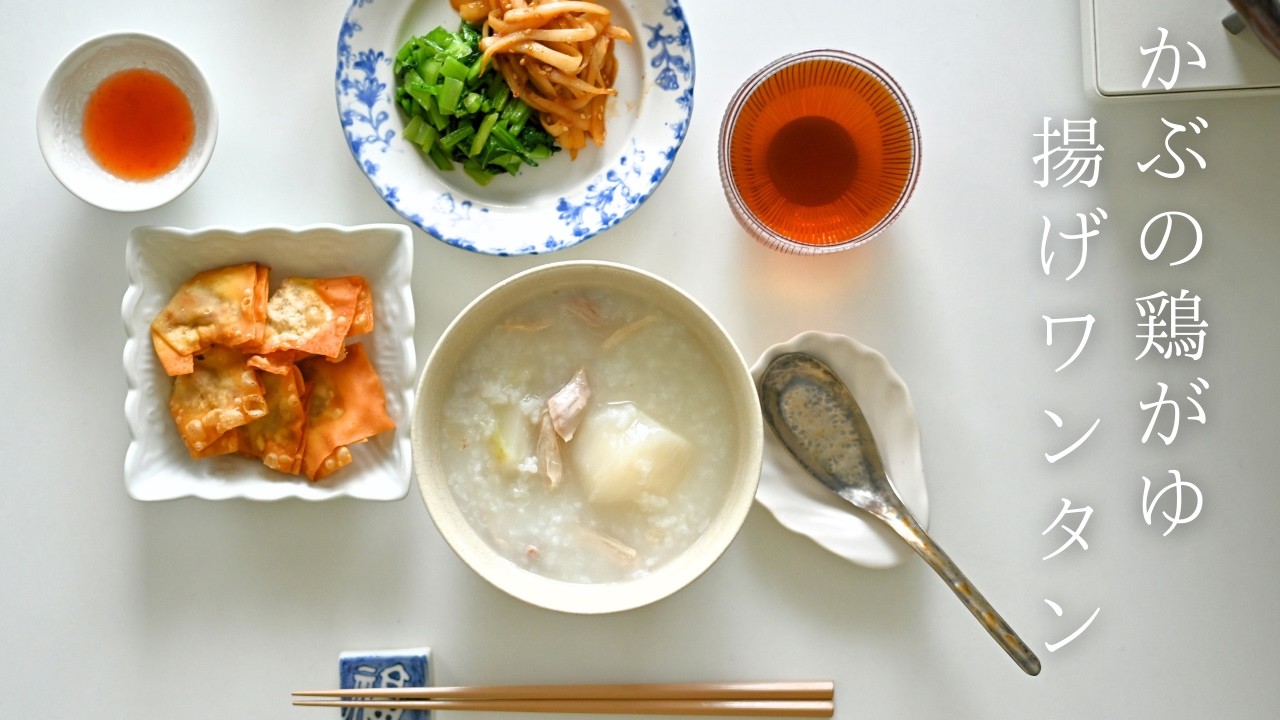 vol.24 かぶまるごと献立 | とろとろホロホロ、かぶと鶏のお粥 | かぶの葉と皮の炒め物と揚げワンタンをのせて | レシピ本重版のご報告