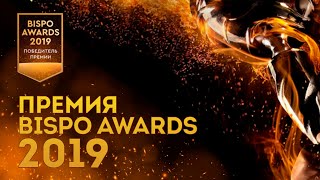 Премия BISPO AWARDS (2019)