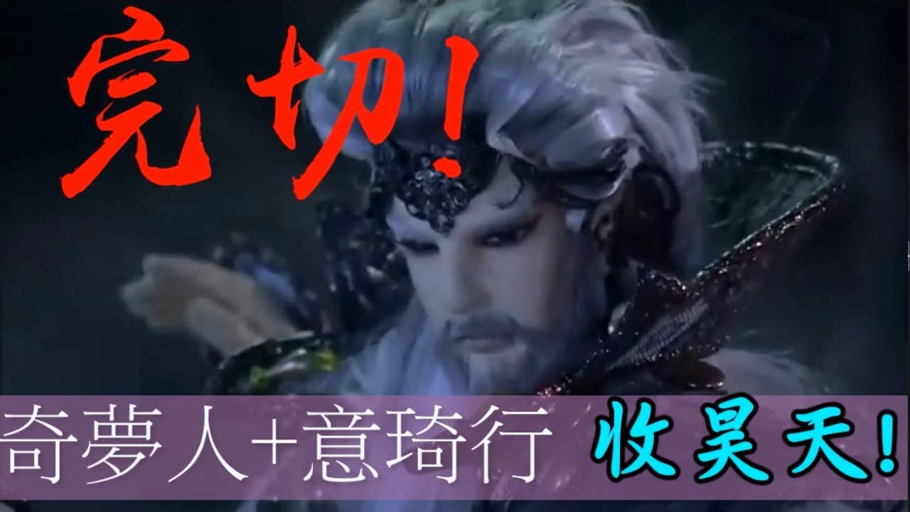 霹靂驚濤完切! 奇夢人+意琦行收昊天
