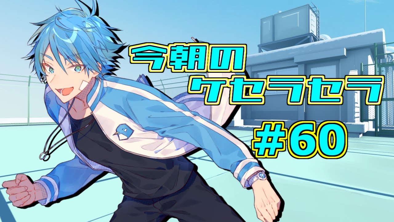 今朝のケセラセラ 60 Youtube