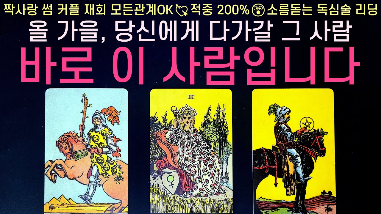 [타로] 올 가을 나에게 다가올 그 사람, 바로 이 사람입니다 (구페vs뉴페, 외모, 성격, 특징, 시기, 속마음, 조언)썸, 짝사랑, 솔로, 이별 등 적중률 200% 소름 리딩💘