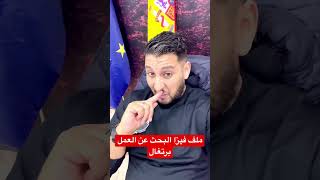 ملف فيزا البحث عن العمل في البرتغال