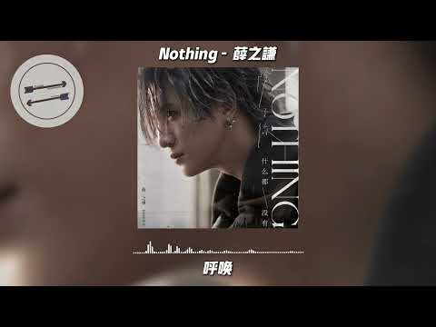 Nothing - 薛之谦『我 除了你 什么都没有』【動態歌詞】
