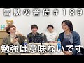 雷獣の音侍#189「しがない数学徒、受験勉強に飽きる。」