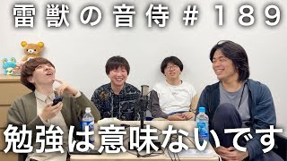 雷獣の音侍#189「しがない数学徒、受験勉強に飽きる。」 - YouTube