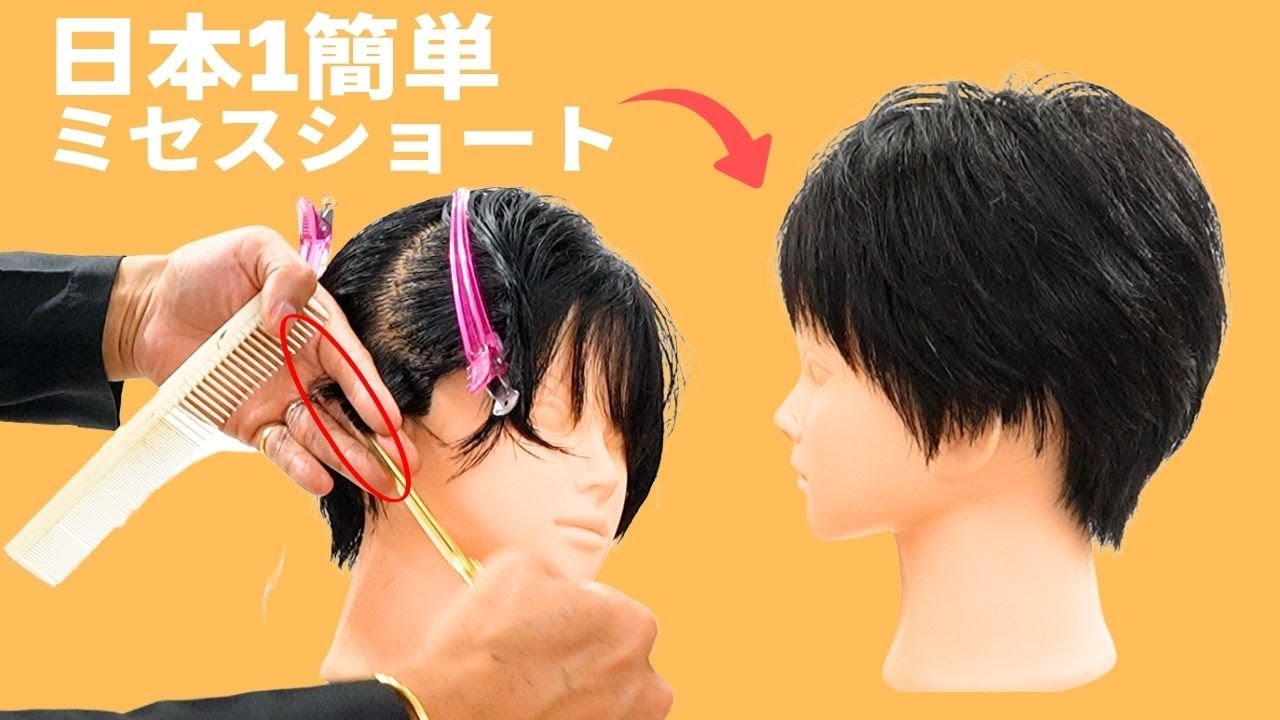 日本一簡単なミセスショート。徹底解説！