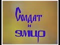 Солдат и эмир - Сказка, Телеспектакль | Анатолий Слясский (1986, СССР)