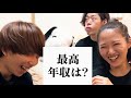 居候の最高年収を発表