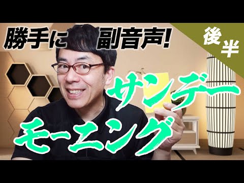 勝手に副音声 TBS サンデーモーニング 2021 7 11 第2部 上念司チャンネルニュースの虎側 サンモニ