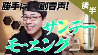 勝手に副音声！TBS サンデーモーニング  2021/7/11　第2部│上念司チャンネルニュースの虎側 サンモニ