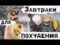 ПП завтраки за 5 минут | Быстрые рецепты завтраков