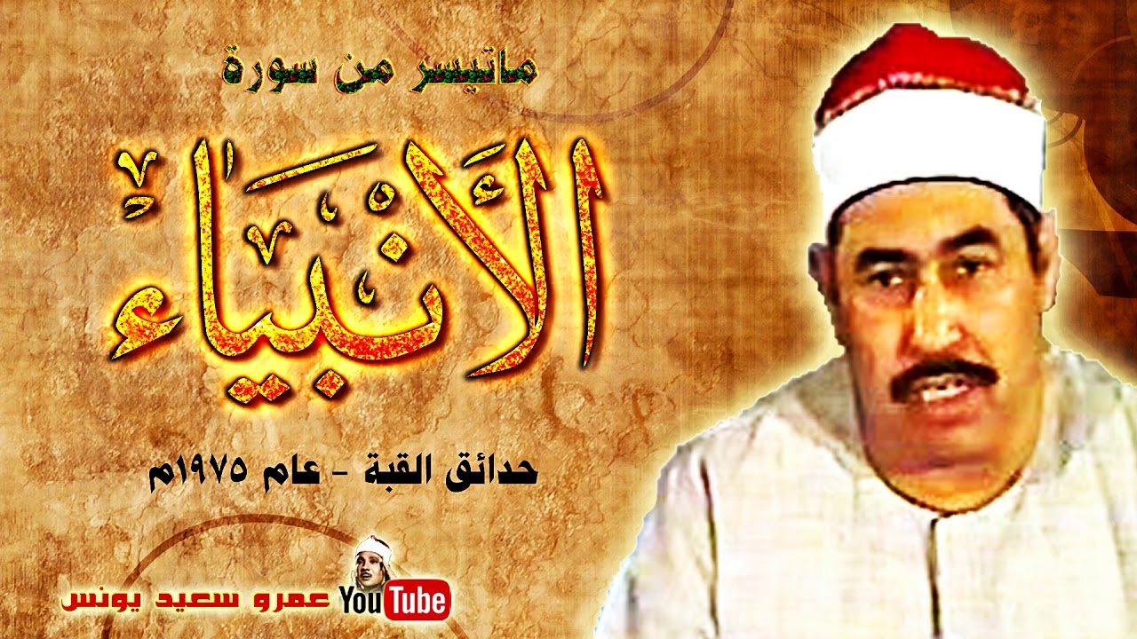 محمد محمود الطبلاوي | الانبيــاء | تلاوة نادرة .. من حدائق القبة عام 1975م !! جودة عالية HD