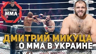 Дмитрий Микуца о ММА в Украине