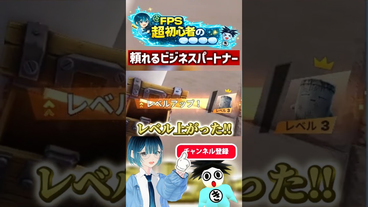 頼れるビジネスパートナー【FPS超初心者の○○○○】