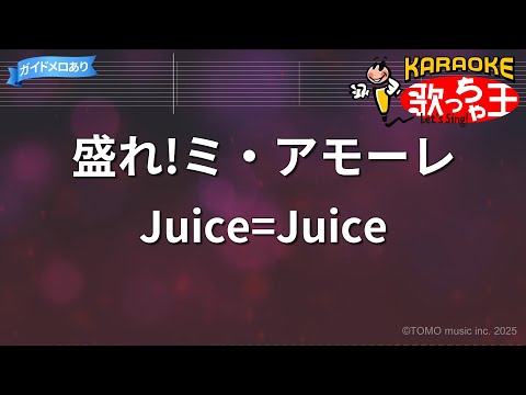 【カラオケ】盛れ!ミ・アモーレ/Juice=Juice
