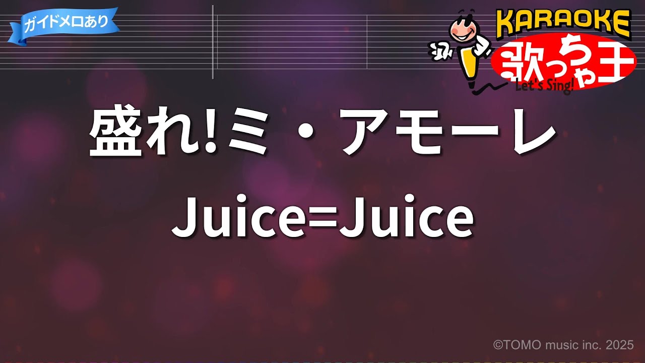 【カラオケ】盛れ!ミ・アモーレ/Juice=Juice