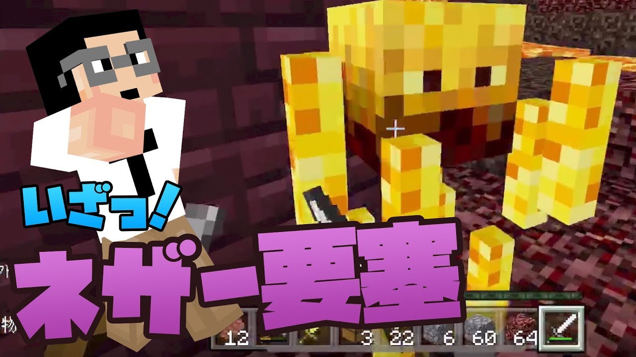 #6 たくたくのマイクラ ネザー要塞に突撃！ マインクラフト実況