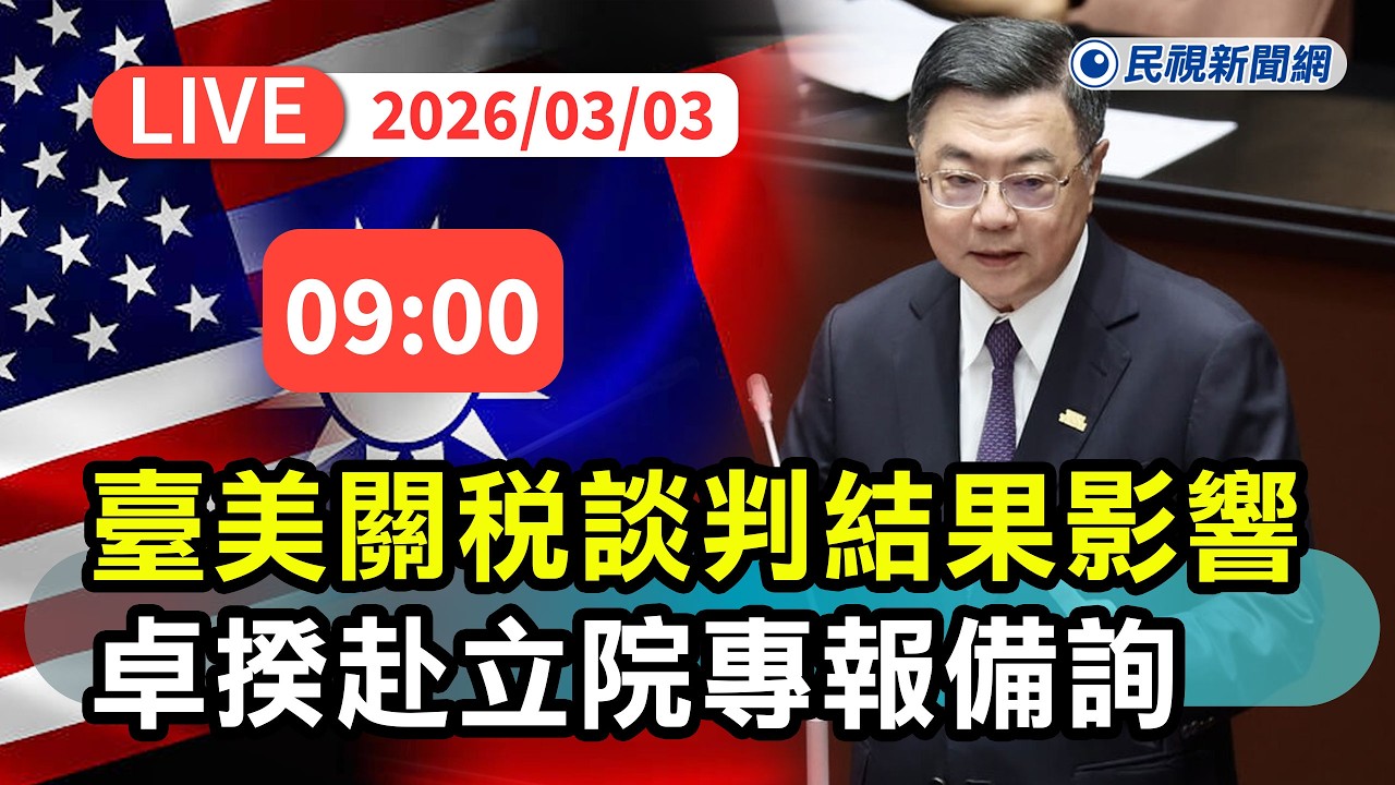 【直播完整版】0303 臺美關稅15%不疊加、232條款最惠國待遇 行政院長卓榮泰立院關稅談判專報備詢｜民視快新聞｜