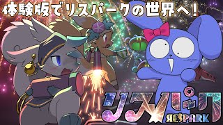 待ちに待ったリスパーク体験版！をすみずみまで遊び倒すぞ！！！！！【 リスパーク 】
