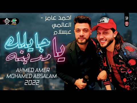 جايلك يامدينه بطلعات جديده احمد عامر ومحمد عبسلام 2022