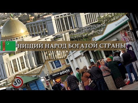 Туркменистан: Нищий народ богатой страны