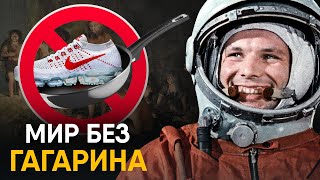 Что, если бы Гагарин не полетел в космос?
