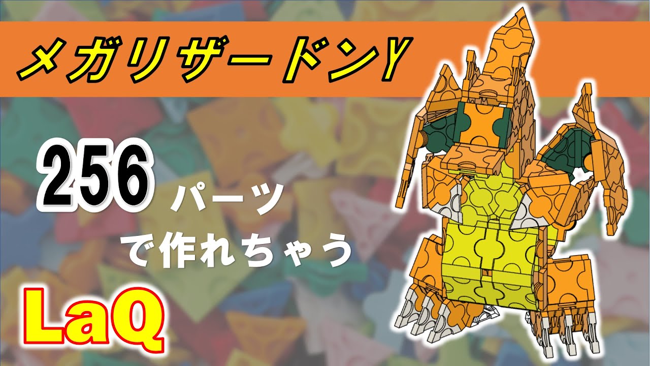 Laq ラキュー ポケモン メガリザードンyの作り方 Youtube