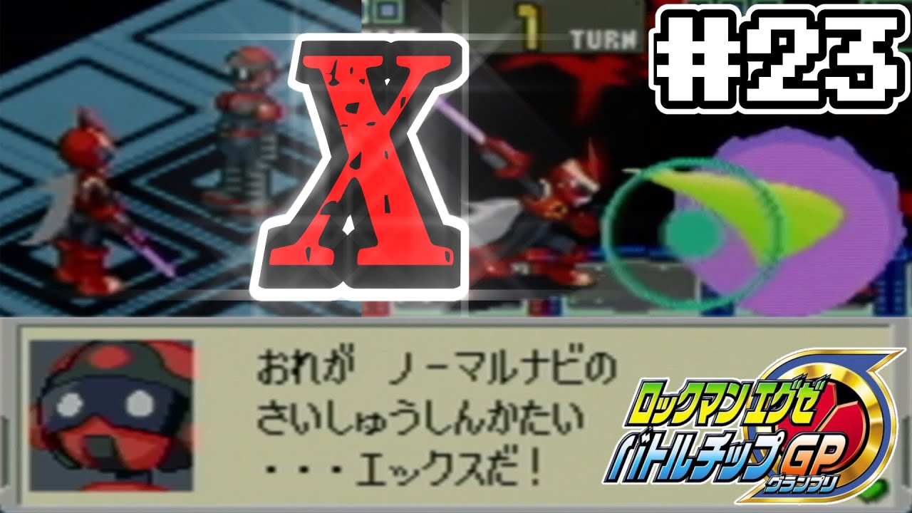 実況】ソード系でしか攻撃できないロックマンエグゼ バトルチップGP