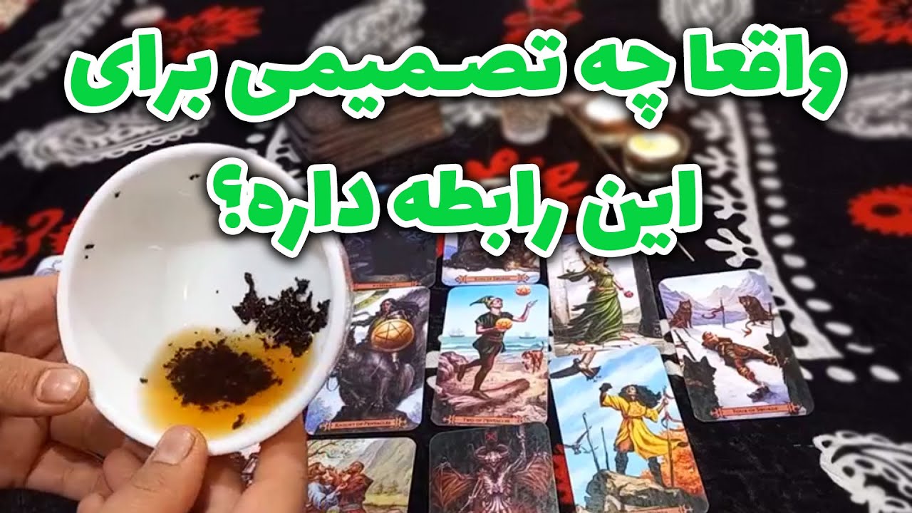 فال سمیرا - واقعا چه تصمیمی برای این رابطه داره؟
