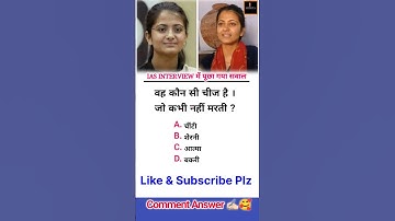 IAS INTERVIEW QUESTION ! IPS Interview UPSC Exam #viralshorts #ias #viralvideo #upsc#shorts#upsc#ips