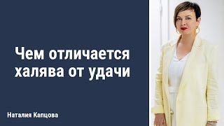 Чем отличается халява от удачи | Наталия Капцова