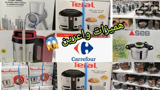 جديد carrefour هميزات كيحمقو مدخلين ربوات الطبخ،عجانات،قطاعات،طواجن ومستلزمات المطبخ رائعة متفلتوهاش