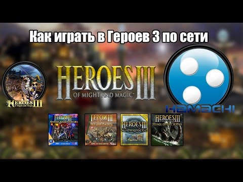 Как играть в Героев 3 по сети