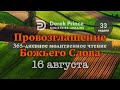 Дерек Принс &quot;Провозглашение Божьего Слова на каждый день&quot; 16 августа