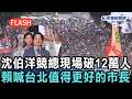 快新聞／沈伯洋競總現場破12萬人！賴清德力挺：台北值得更好的市長