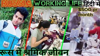 Indian worker life of bidesh (Russia) bidesh mein log kitna kamate Laborers life