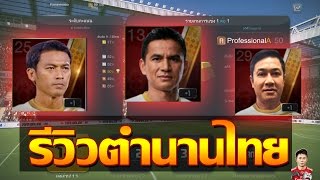 FIFA Online 3 - รีวิวตำนานไทย ซิโก้ ตะวัน ปิยะพงษ์