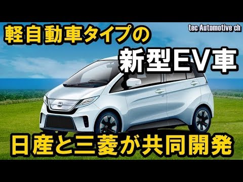軽自動車タイプの電気自動車を日産と三菱が共同開発 Youtube