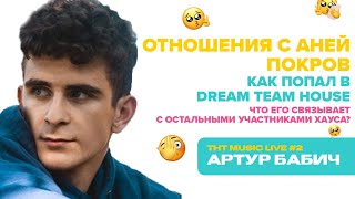 АРТУР БАБИЧ | про Аню Покров, Дрим Тим и прошлые отношения