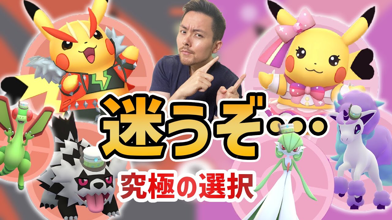 Goフェス21の究極の選択 選んだコスピカで決まる他の限定コスポケモン達 ポケモンgo Youtube Goフェス21の究極の選択 選んだコスピカで決まる他の限定コスポケモン達 ポケモンgo Youtube
