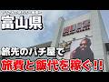 【旅打ち~富山後編~】勝てばビジホでもう一泊、負ければ帰宅...大量投資から大逆転なるか!?