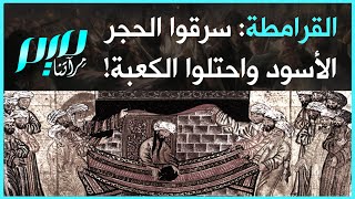 القرامطة.. سرقوا الحجر الأسود واحتلوا الكعبة!