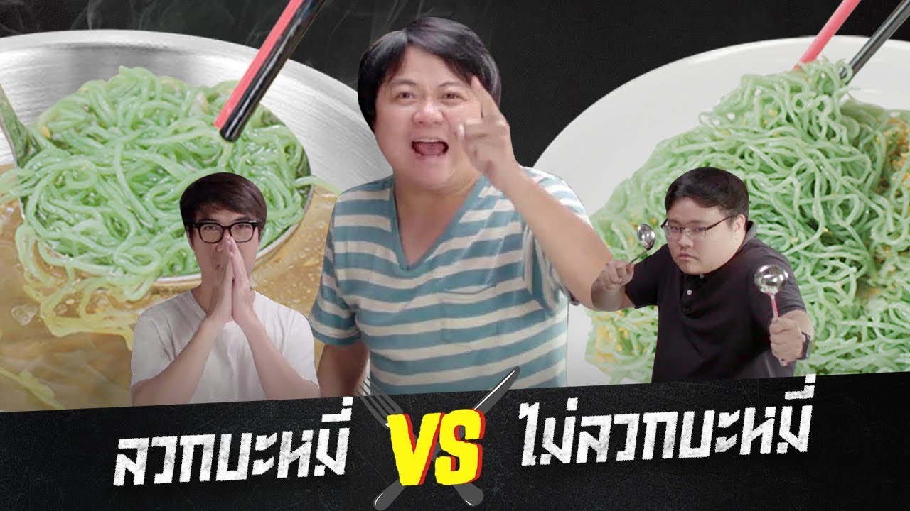 food vs food ยกที่ 8 : ลวกบะหมี่ vs ไม่ลวกบะหมี่