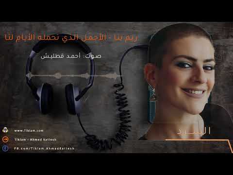 ريم بنا أحمد قطليش الأجمل الذي تحمله الأيام لنا