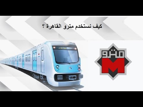 فيديو: القواعد العامة لاستخدام مترو الانفاق