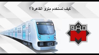 استخدام مترو القاهرة - الحلقة 20 - دليلك لركوب مترو انفاق القاهرة