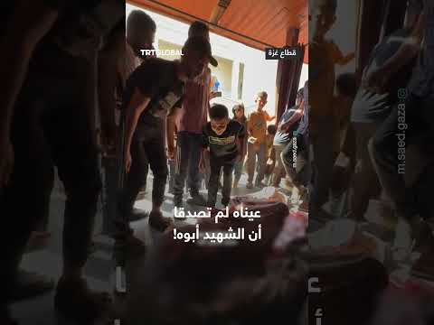 صدمة طفل برؤية جثة أبيه بين شهداء مستشفى المعمداني